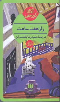 آگارتا كريستي(راز هفت ساعت/شوميز/پالتويي/هرمس)
