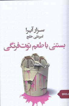 بستني با طعم توت فرنگي(رقعي/شوميز/ميردشتي)