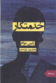 خدمتكار (رقعي/شوميز/ميردشتي)