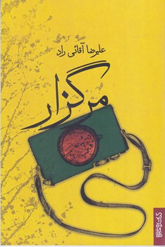 مرگزار(رقعي/شوميز/ميردشتي)