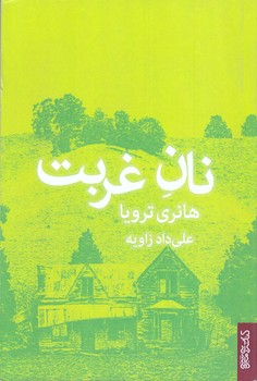 نان غربت(رقعي/شوميز/ميردشتي)