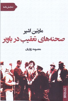 صحنه هاي تعقيب در باوير(رقعي/شوميز/ميردشتي)