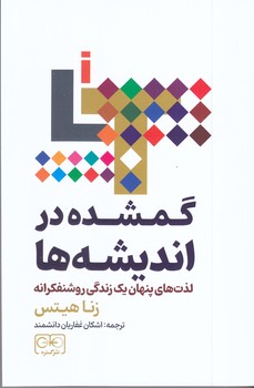 گمشده در انديشه ها (رقعي/شوميز/نشرگستر)