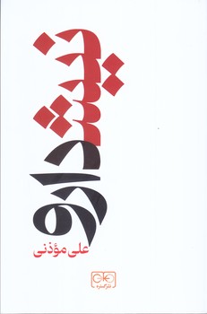 نيشدارو (رقعي/شوميز/ نشرگستره)