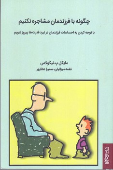 چگونه با فرزندان مشاجره نكنيم (رقعي/شوميز/ميردشتي)