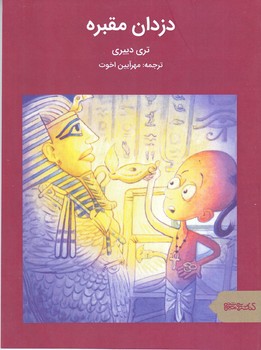 دزدان مقبره(رقعي/شوميز/ميردشتي)