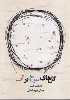 گل هاي سرخ بر آب(رقعي/شوميز/ميردشتي/اشاره)