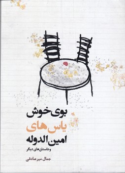 بوي خوش ياس هاي امين الدوله(رقعي/شوميز/ميردشتي/اشاره)