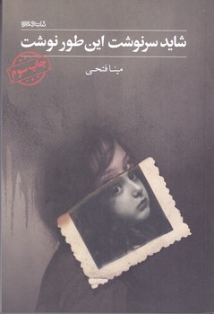 شايد سرنوشت اين طور نوشت(رقعي/شوميز/ميردشتي)