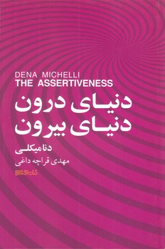دنياي درون دنياي بيرون(رقعي/شوميز/ميردشتي)