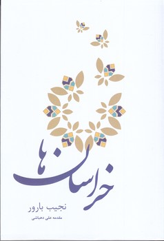خراسان ها(رقعي/شوميز/ميردشتي)