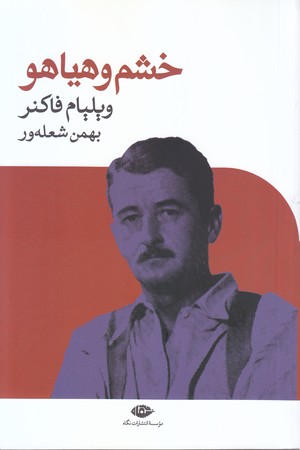 خشم و هياهو (رقعي/شوميز/نگاه)