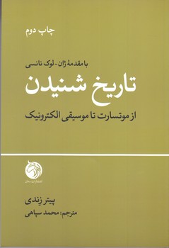 تاريخ شنيدن از (موتسارت تا موسيقي الكترونيك/رقعي/شوميز/دمان)