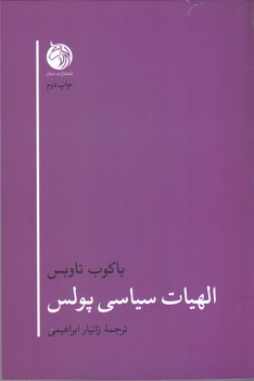الهيات سياسي پولس(رقعي/شوميز/دمان)