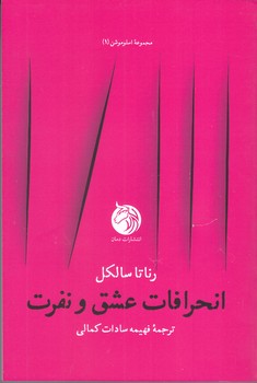 انحرافات عشق و نفرت (رقعي/شوميز/دمان)