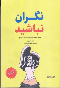 نگران نباشيد(رقعي/شوميز/مير دشتي)