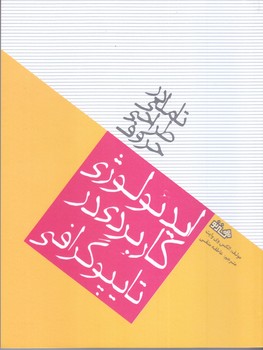 تاملي در طراحي حروف ايدئولوژي كاربردي تايپوگرافي(رقعي/شوميز/مير دشتي)