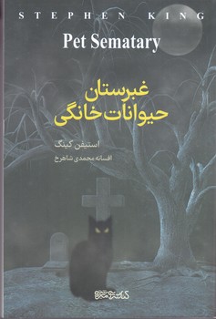 غبرستان حيوانات خانگي (رقعي/شوميز/مير دشتي)