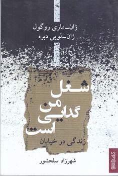 شغل من گدايي است (رقعي/شوميز/مير دشتي)