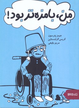 من بامزه تر بود(رقعي/شوميز/مير دشتي)