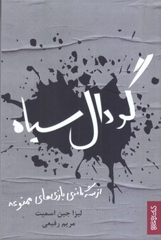 گودال سياه (رقعي/شوميز/مير دشتي)