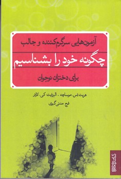 چگونه خود را بشناسيم(رقعي/شوميز/مير دشتي)