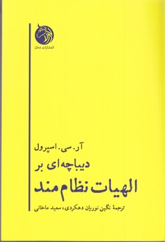 ديباچه اي بر الهيات نظام مند(رقعي/شوميز/دمان)
