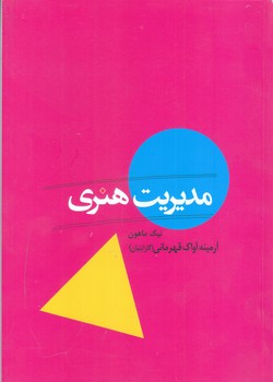 مديريت هنري (رقعي/شوميز/مير دشتي)