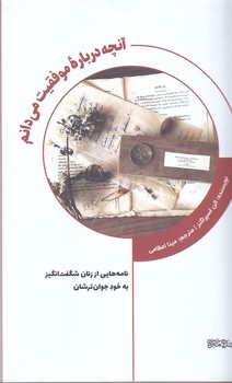 آنچه درباره ي موفقيت مي دانم(رقعي/شوميز/مير دشتي)