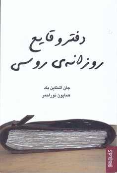 دفتر وقايع روزانه ي روسي(رقعي/شوميز/مير دشتي)