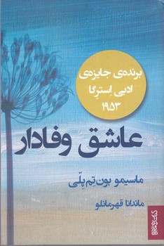 عاشق وفادار(رقعي/شوميز/مير دشتي)