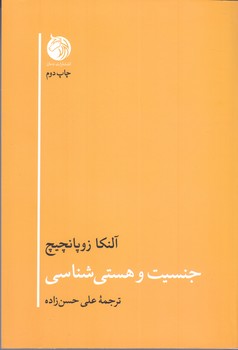 جنسيت و هستي شناسي(رقعي/شوميز/دمان)