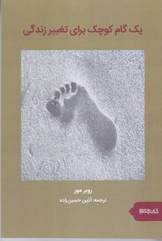 يك گام كوچك براي تغيير زندگي (رقعي/شوميز/مير دشتي)