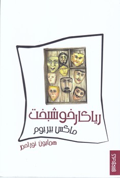 رياكارخوشبخت (رقعي/شوميز/ميردشتي)