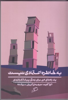 به خاطره اعتمادي نيست (رقعي/شوميز/اطراف)