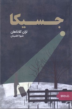 جسيكا(رقعي/شوميز/مير دشتي) 