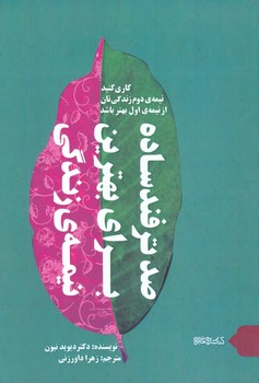 صد ترفند ساده يراي بهترين نيمه زندگي(رقعي/شوميز/مير دشتي) 