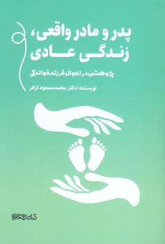 پدر و مادر واقعي زندگي عادي(رقعي/شوميز/مير دشتي) 