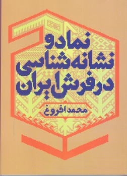 نماد و نشانه شناسي در فرش ايران (رقعي/شوميز/ مير دشتي)