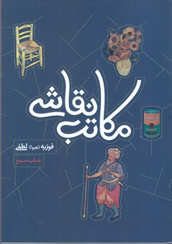 مكاتب نقاشي (رقعي/شوميز/ مير دشتي)