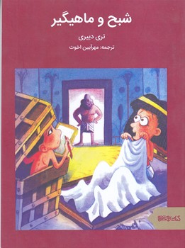 شبح و ماهيگير(رقعي/شوميز/مير دشتي) 