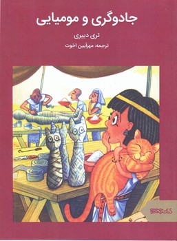 جادوگري و موميايي(رقعي/شوميز/مير دشتي) 