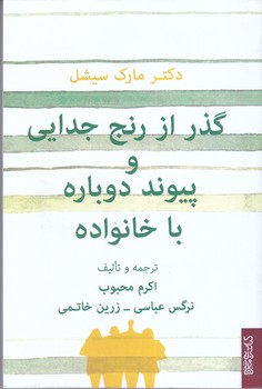 گذر از رنج جدايي و پيوند دوباره با خانواده (رقعي/شوميز/ مير دشتي)