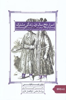 اسرار پنج سال اول زندگي مشترك (رقعي/شوميز/ مير دشتي)