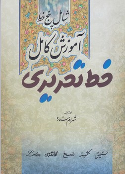 آموزش كامل خط تحريري (رقعي/شوميز/مير دشتي)