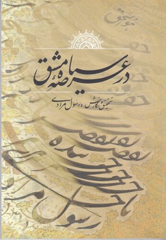 در عرصه سياه مشق (رقعي/شوميز/مير دشتي)