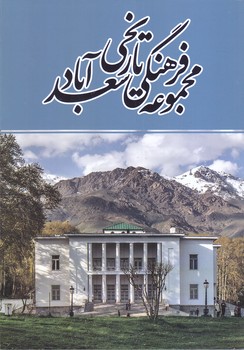 مجموعه فرهنگي تاريخي سعدآباد (رقعي/شوميز/سفيران)