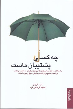 چه كسي پشتيبان ماست (رقعي/شوميز/مير دشتي)