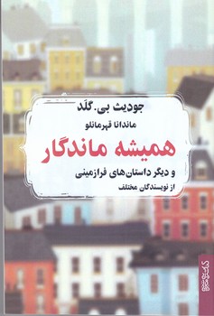 هميشه ماندگار (رقعي/شوميز/مير دشتي) 