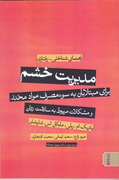 مديريت خشم (براي مبتلايان به سو مصرف مواد مخدر)(رقعي/شوميز/مير دشتي) 